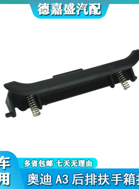 适配于新款奥迪A3后排扶手箱扣手盖板卡扣汽车后排扶手箱盖拉手