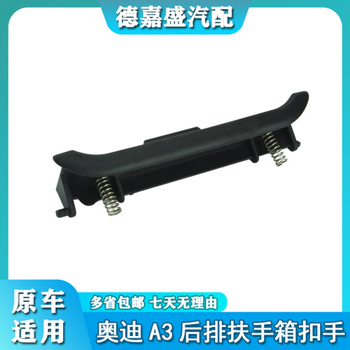 适配于新款奥迪A3后排扶手箱扣手盖板卡扣汽车后排扶手箱盖拉手