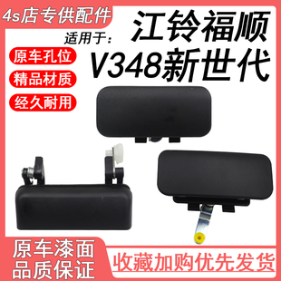 适用江铃福特新全顺V348新世代福顺车门中门前门尾门内外拉手扣手