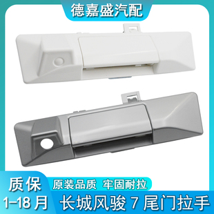 长城皮卡风骏7尾门把手货箱门锁扳手后门扣手后备箱栏板金属拉手