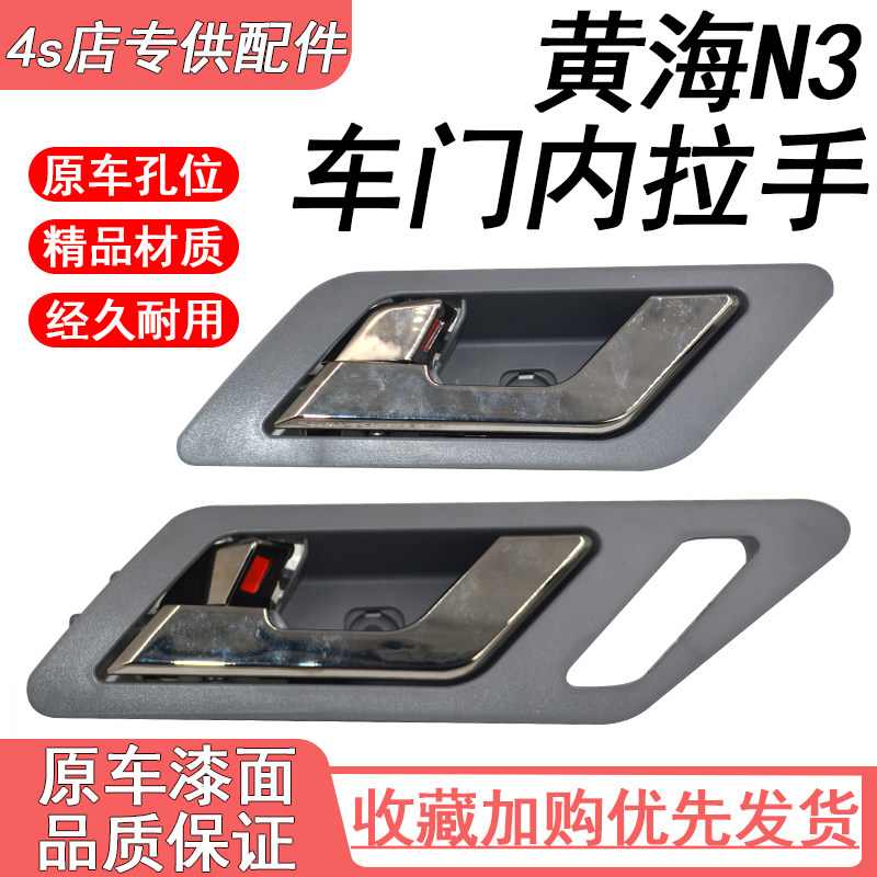 适用于黄海N3皮卡内扣手内拉手/N7前后车门把手内门把开门扣手