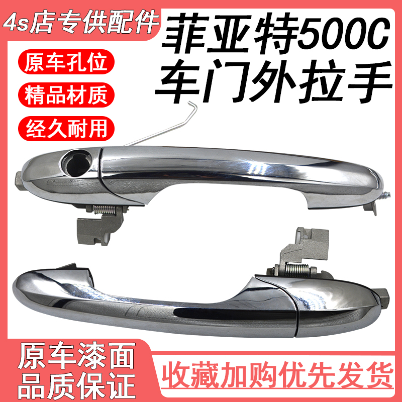 適配菲亞特FIAT500&500C外拉手