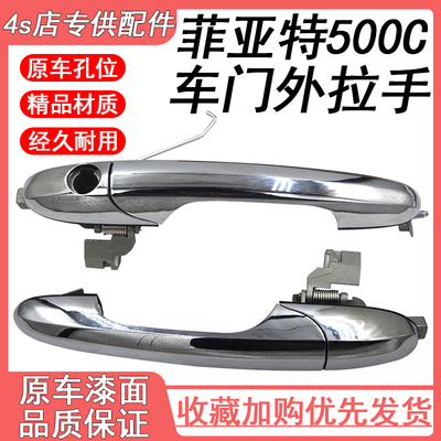 适配菲亚特FIAT500&500C外拉手