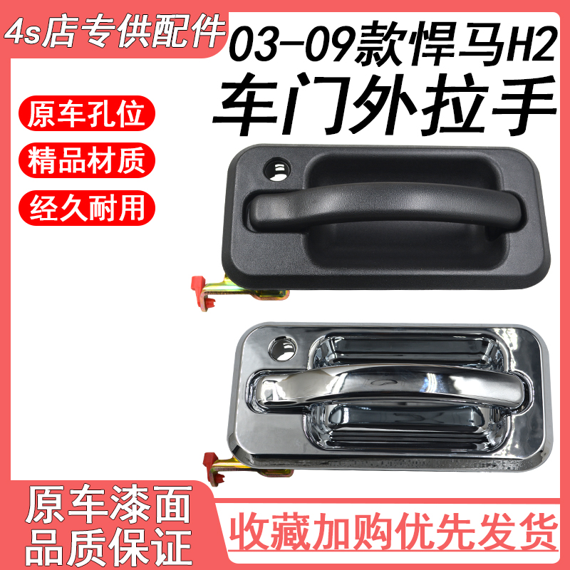 适用于悍马H2 03-09款 车门外拉手 前后车门外把手 车门拉手电镀