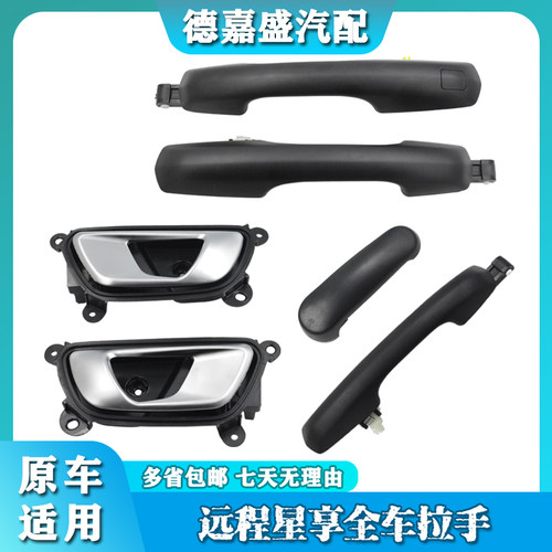 适用于吉利新能远程星享V6EV5EF1E前车门内外拉手中门内外拉 把手