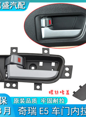 原装奇瑞E5车门内拉手内扣手E5前后车门内把手开门手柄E5车内把手