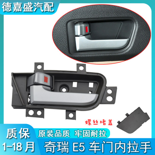原装奇瑞E5车门内拉手内扣手E5前后车门内把手开门手柄E5车内把手