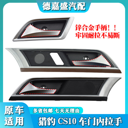 适用猎豹CS10车门内扣手前门内把手开门把手车后门内拉手金属配件