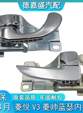 车门内拉手内扣手菱悦V3