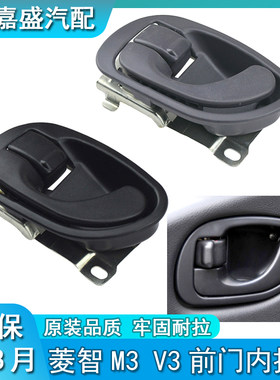 适用东风风行菱智 1.6 2.0 2.4 V3 M3 M5 前门内拉手/内把手/扣手