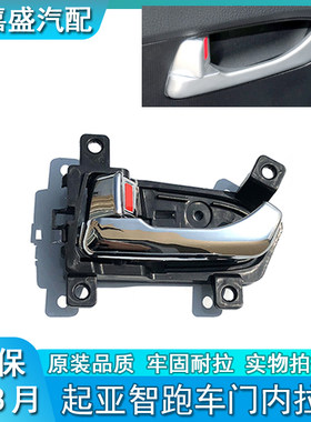 起亚智跑车门内扣手 内把手 内拉手智跑开门把手把手起亚智跑配件