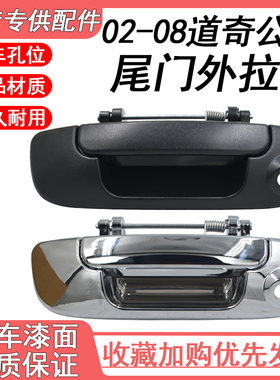 适用于道奇公羊2002-2008尾门拉手带摄像头55276237AA 后备箱把手