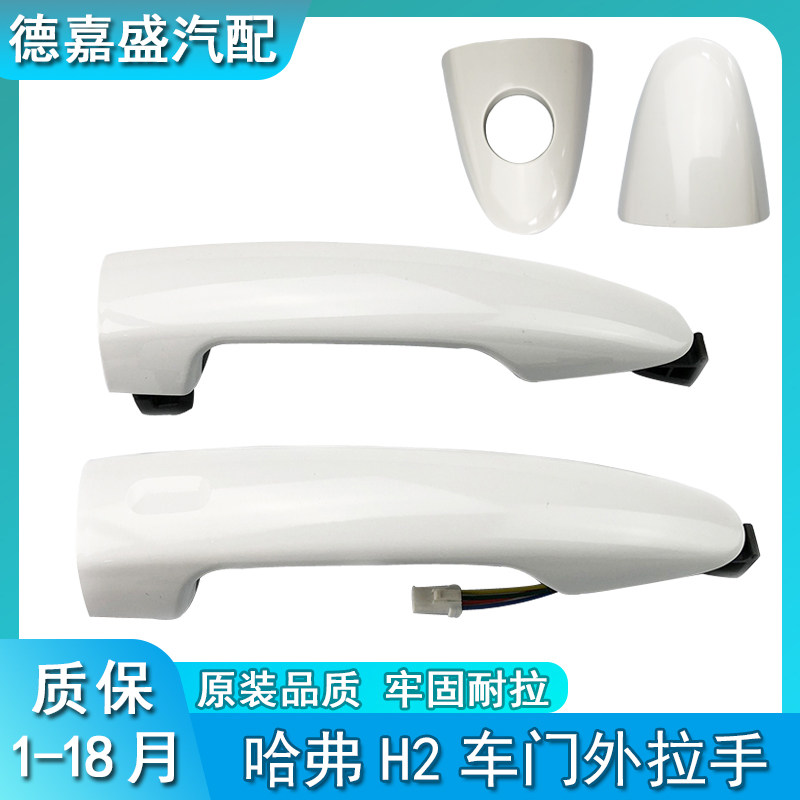 长城哈弗H2外拉手电感应拉手H2外把手外扣手h2车门把手开门拉手柄