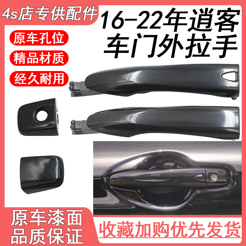 适用16-22年日产逍客车门外拉手 骐达车门外把手带智能前后外扣手
