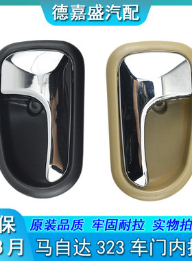 适配马自达323福美来二代海福星车门内拉手内把手内扣手开门扶手