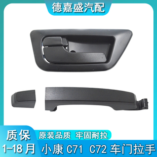 C72车门内外拉手前门扣手内拉手前后把手外扶手 适配东风小康C71