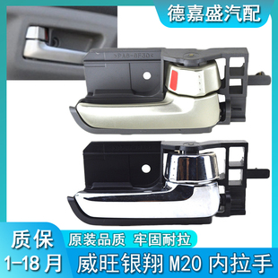 适配北汽威旺M20 银翔M20前门后门内扣手内拉手/扣手专用汽车配件
