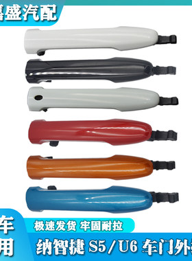 纳智捷S5纳5优6U6车门拉手左右前后门拉手门把手门扣手外拉手原装