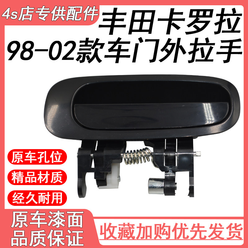 适用于98-02款丰田卡罗拉Corolla车门外拉手总成替换外门把手改装