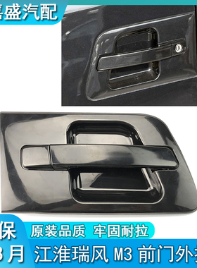 江淮瑞风M3前门车门外拉手成前右外把手前左外扣手门把手底漆黑色