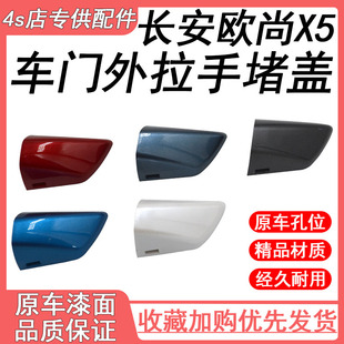 适用于长安欧尚X5车门外拉手门把手外开手柄盖扣手小盖装饰盖堵盖