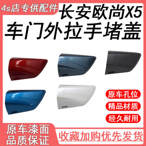 适用于长安欧尚X5车门外拉手门把手外开手柄盖扣手小盖装饰盖堵盖
