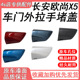 适用于长安欧尚X5车门外拉手门把手外开手柄盖扣手小盖装 饰盖堵盖