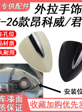 适配于别克23-26昂科威PLUS昂科威s新君越车门外拉手前左外把手盖