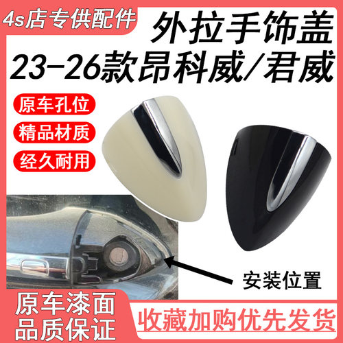 适配于别克23-26昂科威PLUS昂科威s新君越车门外拉手前左外把手盖