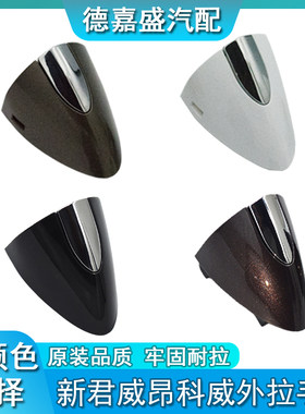 别克新君越新君威威朗昂科威车门外拉手盖 拉手小盖子 把手锁芯罩