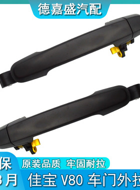 一汽佳宝v80车门外把手v77前门拉手v75中门外扣中门外拉手车把手