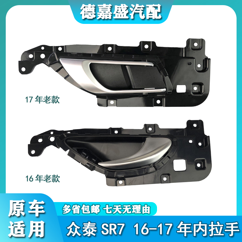 适用于众泰SR7内拉手车门内扣手SR7新款/老款车门内把手SR7内拉手