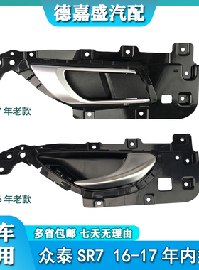 适用于众泰SR7内拉手车门内扣手SR7新款/老款车门内把手SR7内拉手