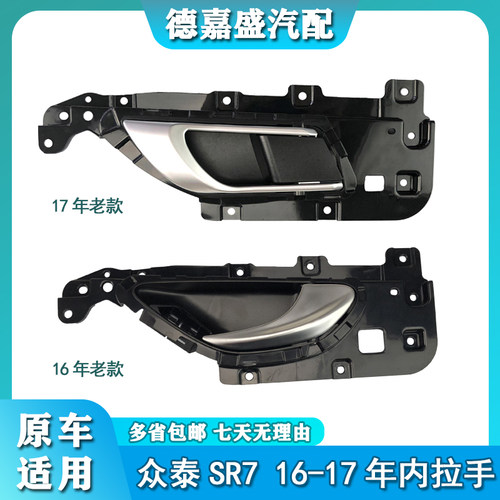 适用于众泰SR7内拉手车门内扣手SR7新款/老款车门内把手SR7内拉手