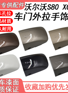 适用于沃尔沃S80S80LS40XC60车门外拉手饰盖前门外拉手小饰盖盖子