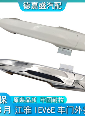 江淮IEV6E电动车门外把手 车门拉手前后门把手 外拉手总成 外扣手