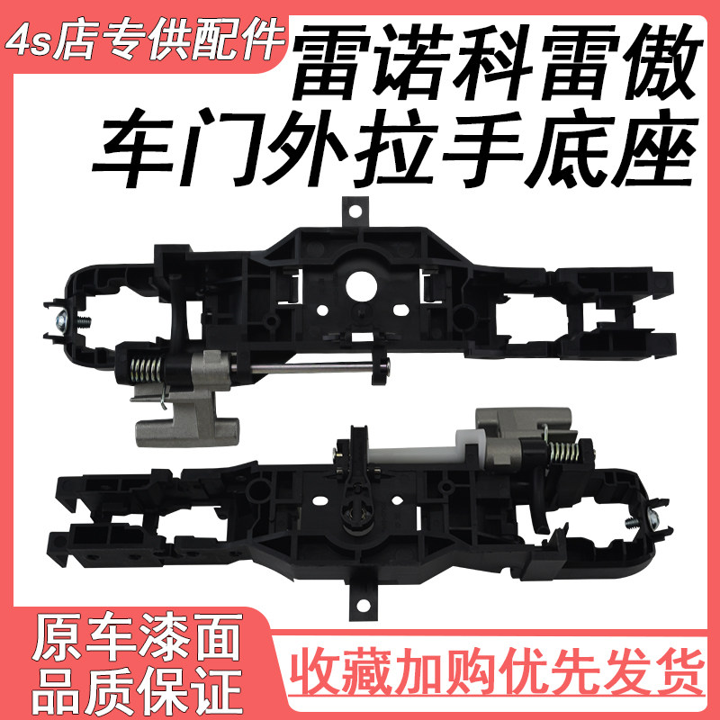 适用进口雷诺科雷傲拉手骨架科拉手底座内固定支架车门外把手托架