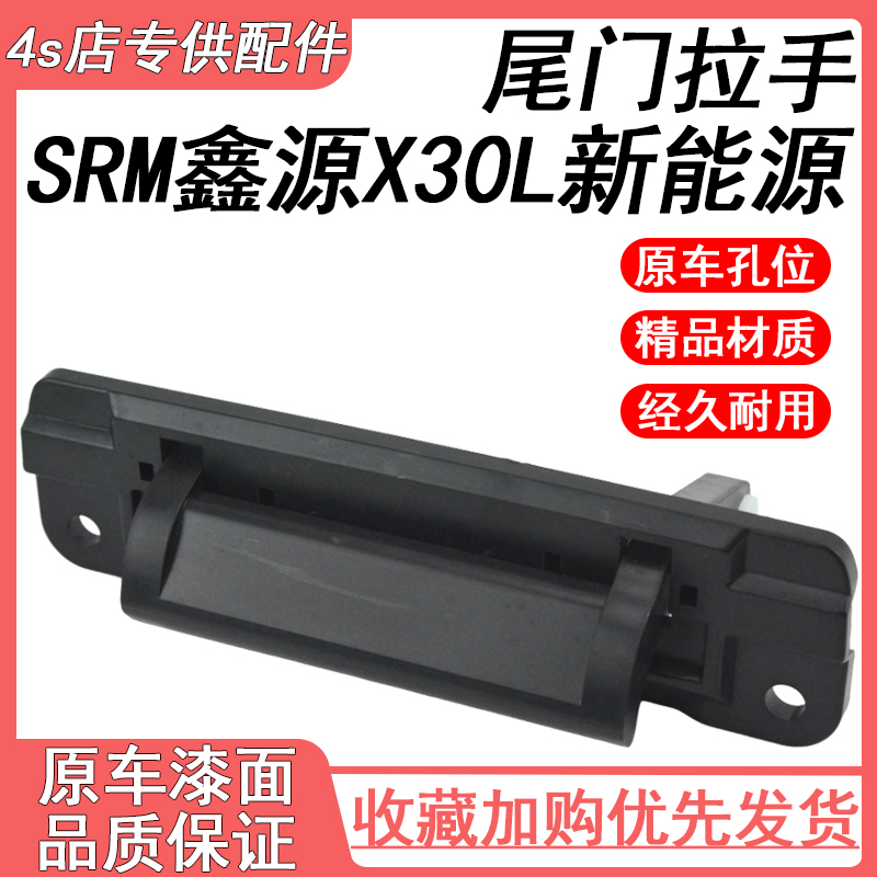 适用新能源华晨SRM鑫源X30L尾门拉手背门扣手后门外拉手把手配件