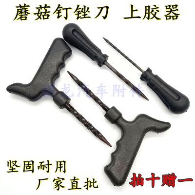 蘑菇钉补胎工具钻头锉