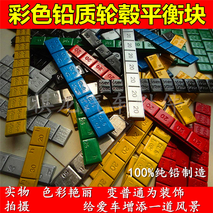 汽车轮胎平衡/彩色铅块粘贴式5g10g 20g 25g 30g 50g 轮毂配重块