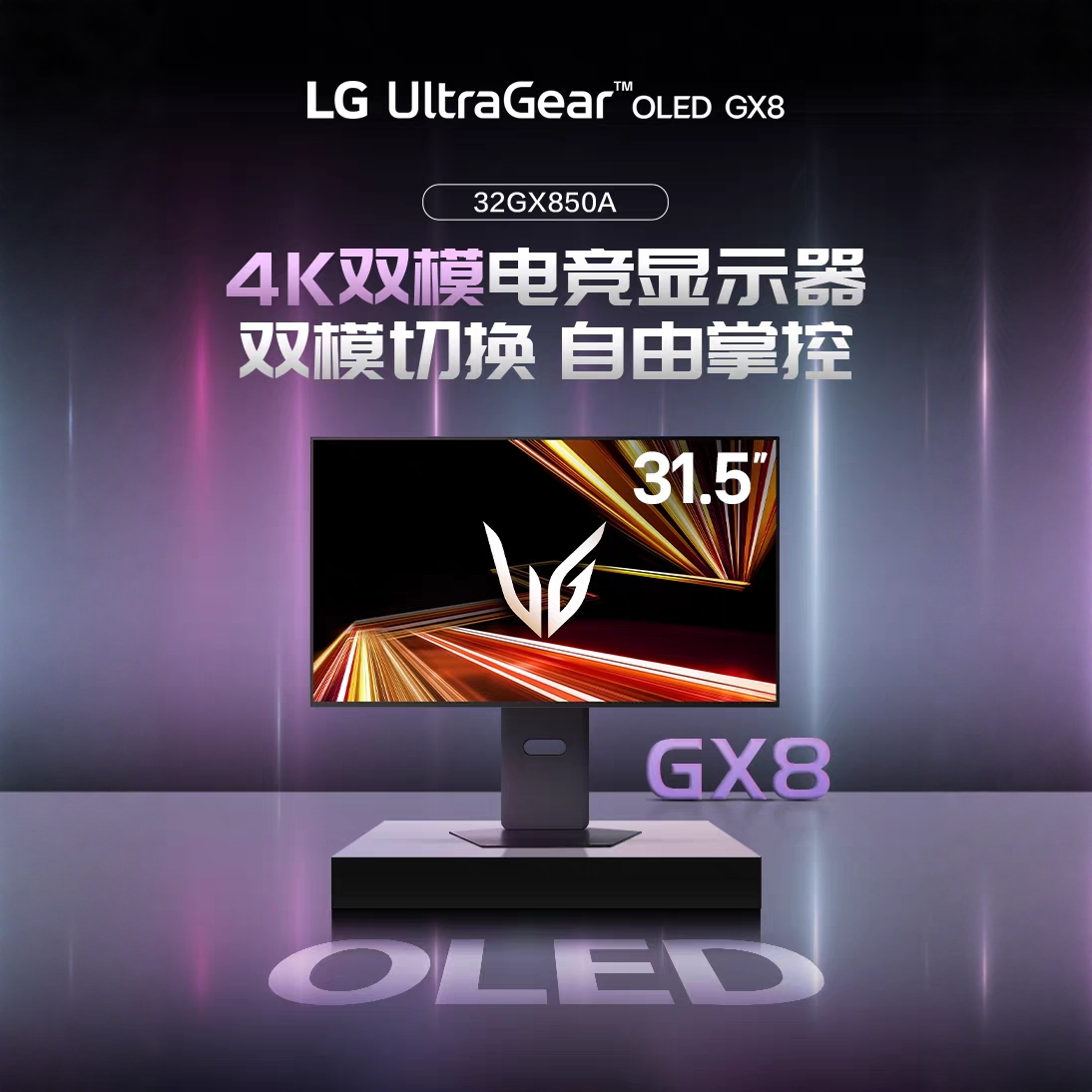 LG新款显示器32GX850A双模OLED屏4K165Hz/1K330电竞三年联保正品
