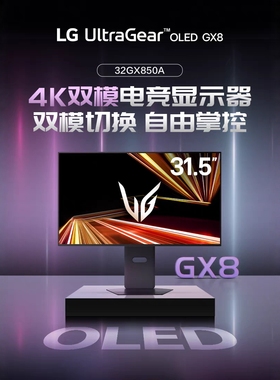 LG新款32GX850A国补双模OLED屏4K165Hz/1K330电竞三年联保正品