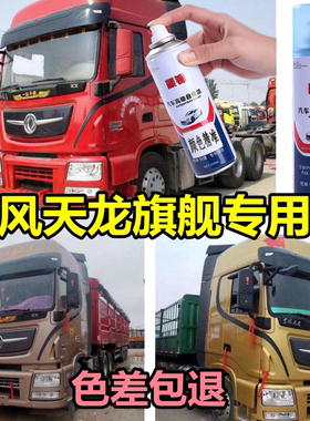 东风天龙旗舰货车专用自喷漆红色划痕修复车漆蓝色银色原厂油漆