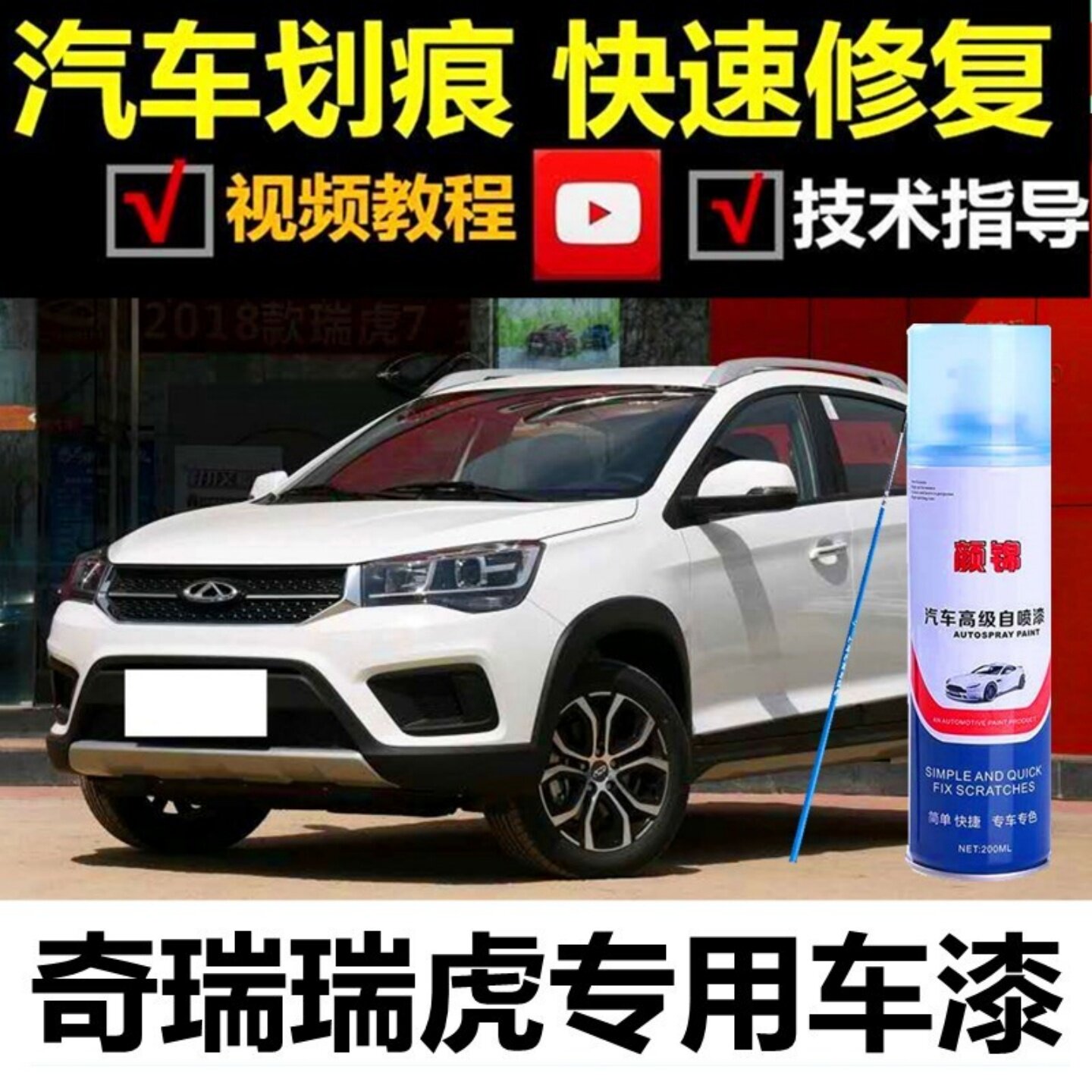 奇瑞瑞虎皓月白专用自喷漆烈焰红划痕修复补漆笔碳晶黑色原厂油漆