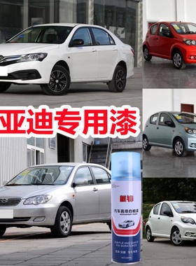 比亚迪F0F3天山白色专用自喷漆法兰红色划痕修复手喷漆冰岛蓝车漆
