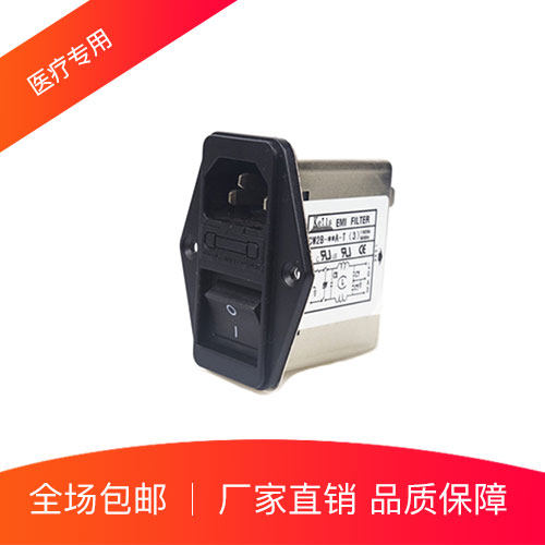 医疗专用滤波器直流开关220V10A电源净化器插座式CW2B-10A-T包邮