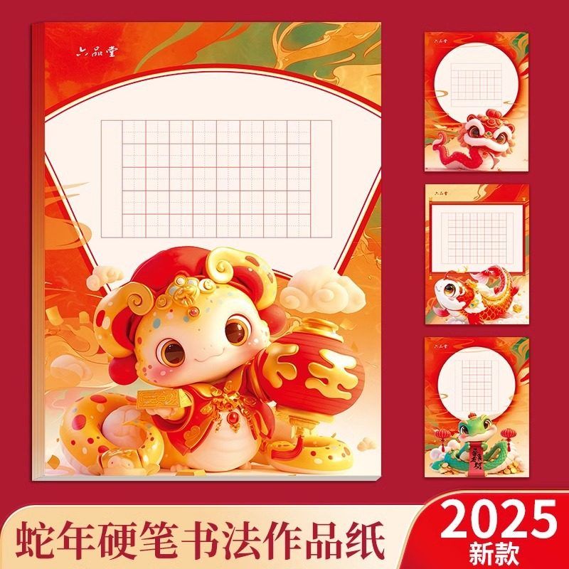 六品堂2025蛇年硬笔书法作品纸