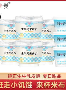 简爱生牛乳米布丁135g*12杯+配餐滑滑酸奶*3杯营养早餐下午茶甜品