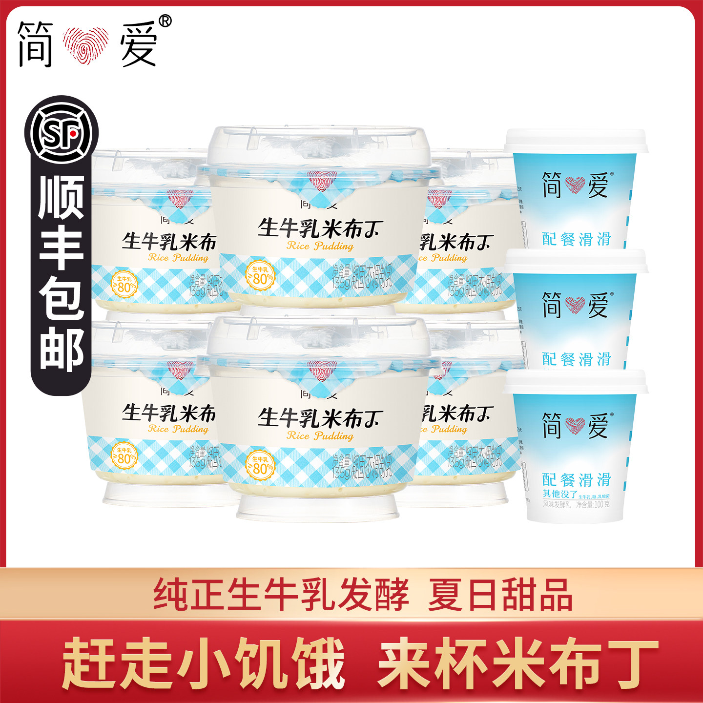 简爱生牛乳米布丁135g*12杯+配餐滑滑酸奶*3杯营养早餐下午茶甜品