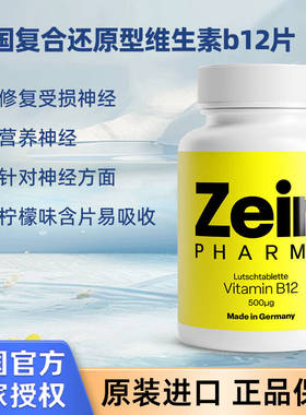 德国进口ZEIN复合还原型维生素b12片营养神经修 复甲钴胺保健品